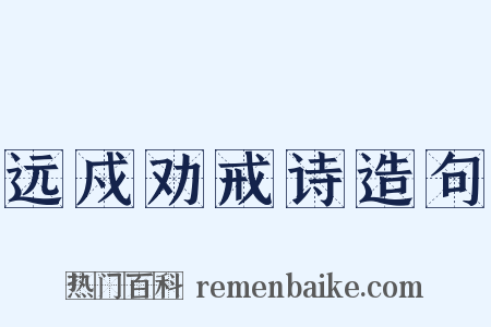 远戍劝戒诗造句是什么意思的图片
